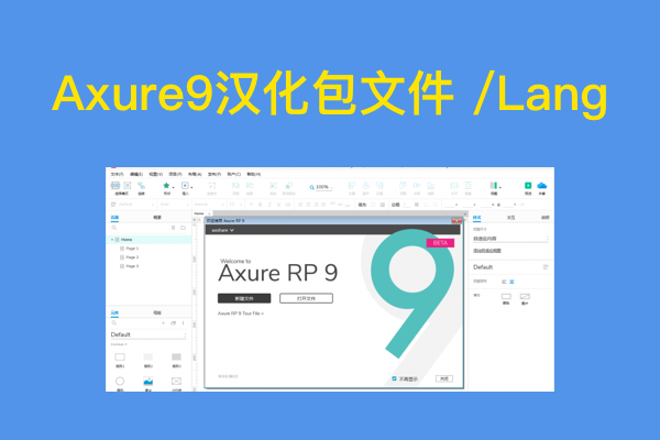 Axure9 最新汉化包文件下载（亲测可用有效）