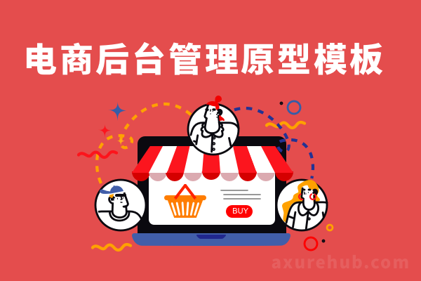 电商后台管理原型模板【后台管理系统rp原型全套】B2B2C商城原型模版