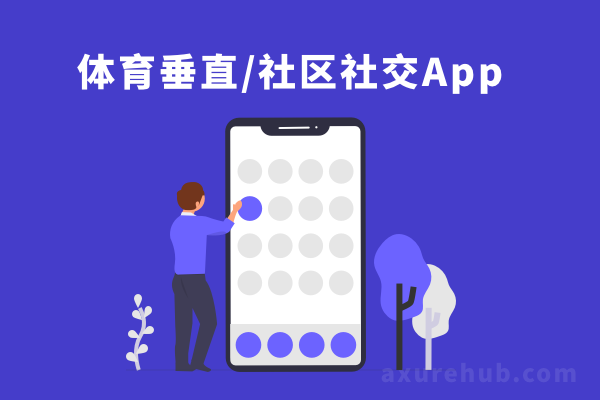 体育垂直/社区社交App原型rp文件axure源文件（附源文件下载）