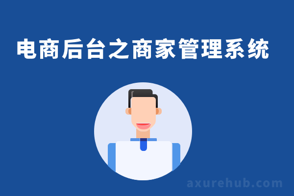 电商后台之商家管理系统原型axure源文件(附下载链接)