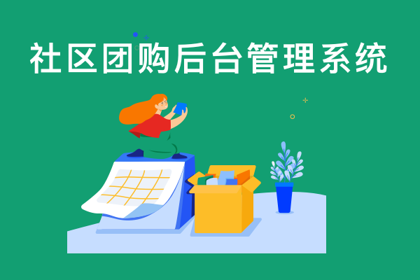 社区团购后台管理系统rp产品原型 橙心优选版