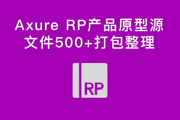 Axure RP产品原型源文件500+打包整理，涉及各个行业产品实战案例！永久会员全站免费！