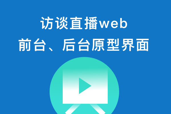 访谈直播系统原型设计web前台，后台管理，及业务流程图