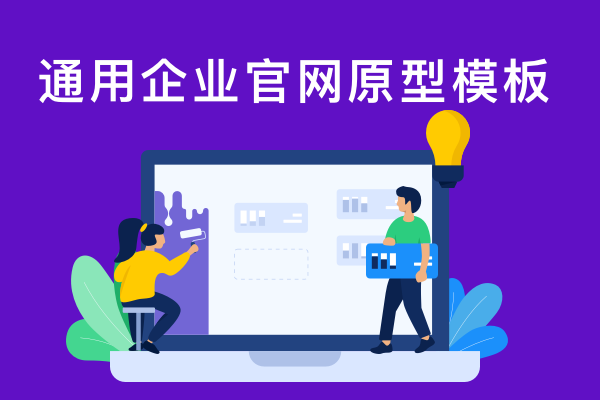 标准企业官网模板（汽车类）web端原型源文件