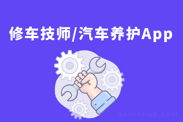 修车技师app/汽车养护app产品axure原型图