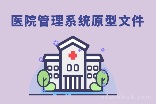 医院管理系统 交互原型图rp源文件