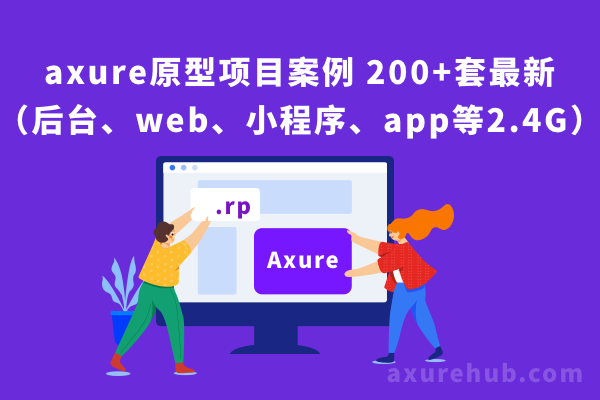 axure综合原型项目案例 200+套rp源文件最新（电商、金融、医疗、教育、后台、web、小程序、app等2.4G）