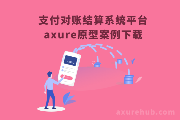 支付对账结算系统平台axure原型案例下载