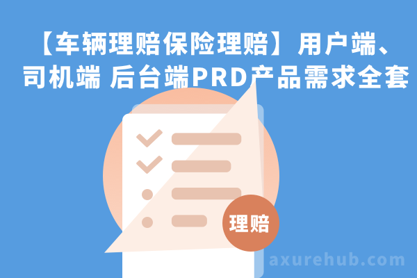 【车辆理赔保险理赔】用户端、司机端、后台端P RD产品需求Axure文档（全套）