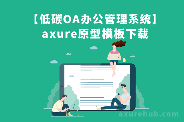 【低碳OA办公管理系统】axure原型模板下载