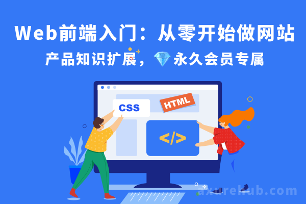 「Web前端入门:从零开始做网站」产品知识扩展,?永久会员专属