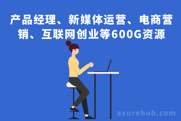产品经理、新媒体运营、电商营销、互联网创业等600G资源?永久会员专属