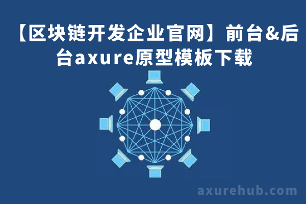 【区块链开发企业官网】前台&后台axure原型模板下载