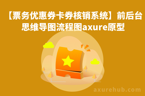 【票务优惠券卡券核销系统】前后台思维导图流程图axure原型