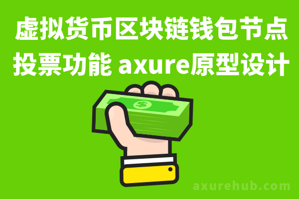 【虚拟货币区块链钱包节点投票功能】axure原型设计