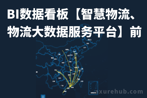 BI数据看板【智慧物流、物流大数据服务平台】前端HTML源文件下载