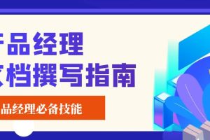 产品经理必备的文档能力（MRD、PRD、竞品分析、项目管理）