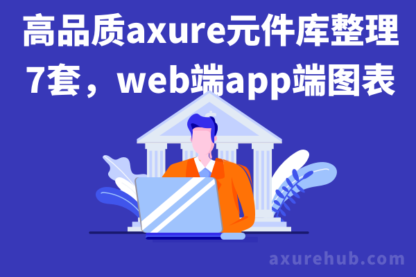 高品质axure元件库整理7套，web端app端图表等