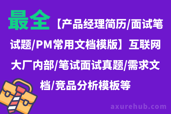 最全【产品经理简历/面试笔试题/PM常用文档模版】互联网大厂内部/笔试面试真题/需求文档/竞品分析模板等