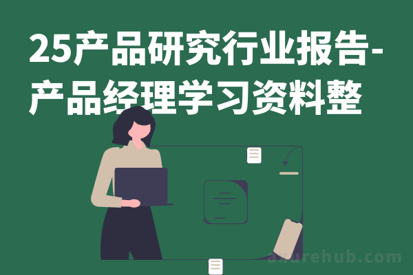 25产品研究行业报告-产品经理学习资料整理-免费下载