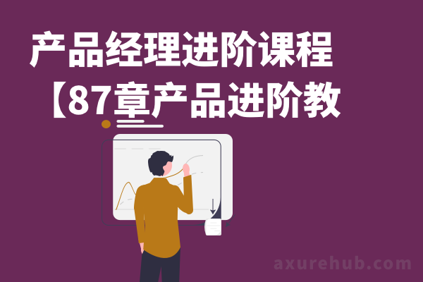 产品经理进阶课程【87章产品进阶教程】