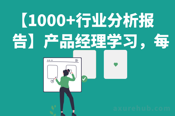 【1000+行业分析报告】产品经理学习，每周更新