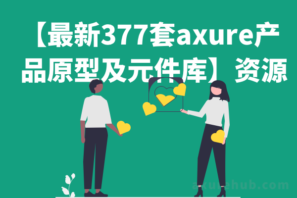 【最新377套axure产品原型及元件库】资源下载