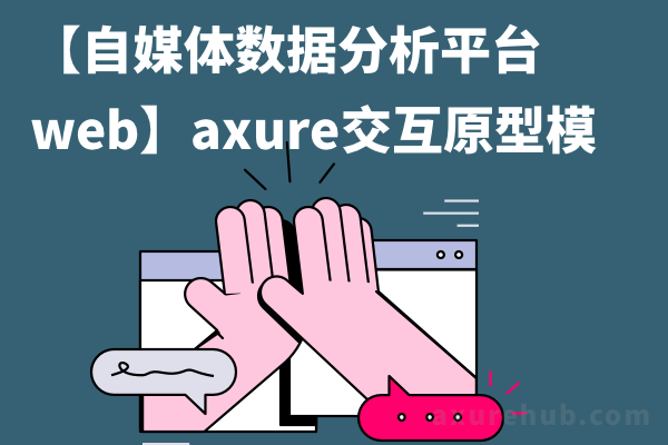 【自媒体数据分析平台web】axure交互原型模版