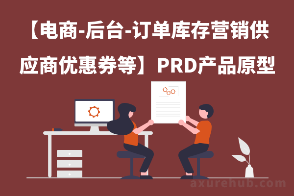 【电商-后台-订单库存营销供应商优惠券等】PRD产品原型模版下载