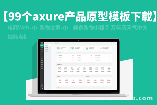 【99个axure产品原型模板下载】详情见目录