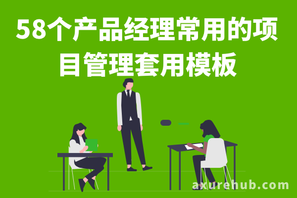 产品经理常用的项目管理套用58个模板