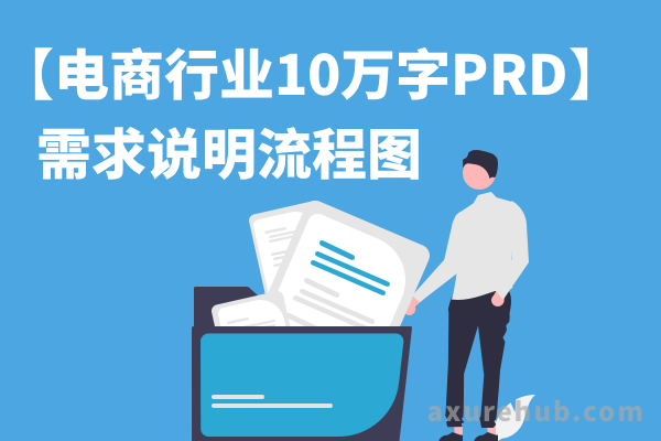 【电商行业10万字】产品经理超详细PRD需求文档/流程图等