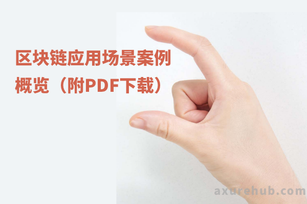 区块链应用场景案例概览（附PDF下载）