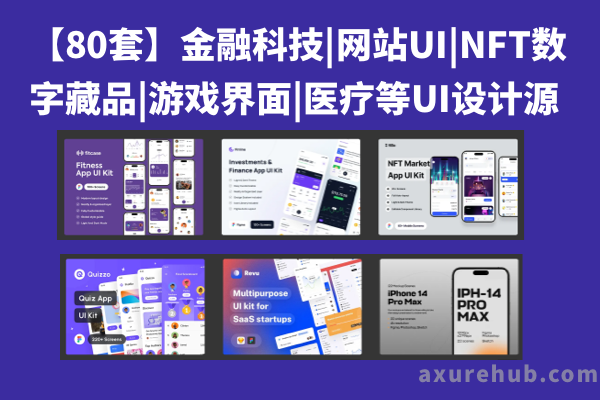 【80套】金融科技|网站UI|NFT数字藏品|游戏界面|医疗等UI设计源文件含XD源文件、PSD源文件、Sketch源文件、Figma源文件