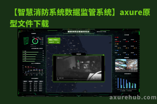 【智慧消防系统数据监管系统】axure原型文件下载