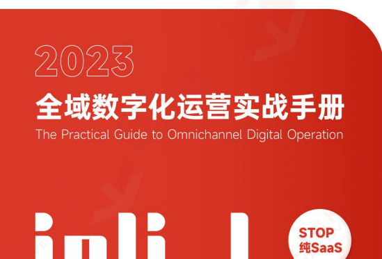 《2023全域数字化运营实战手册》完整PDF文件下载