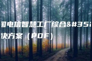 中国电信智慧工厂综合解决方案（PDF）