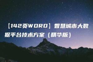 【142页WORD】智慧城市大数据平台技术方案（精华版）