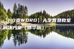 【110页WORD】大学智慧教室解决方案（精华版）