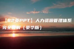 【82页PPT】人力资源管理体系完全图解（豪华版）