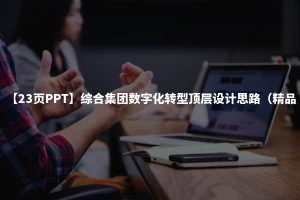 【23页PPT】综合集团数字化转型顶层设计思路（精品）