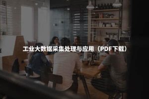 工业大数据采集处理与应用（PDF下载）