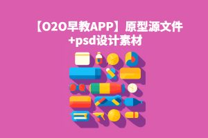 【O2O早教APP】axure rp原型源文件+psd设计源文件下载