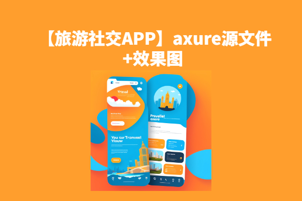 【旅游社交APP】axure源文件+效果图