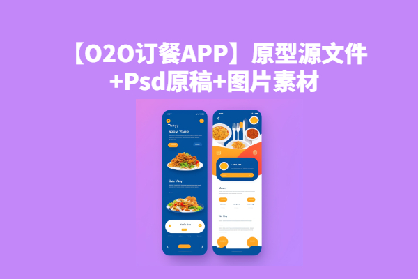 【O2O订餐APP】原型源文件+Psd原稿+图片素材