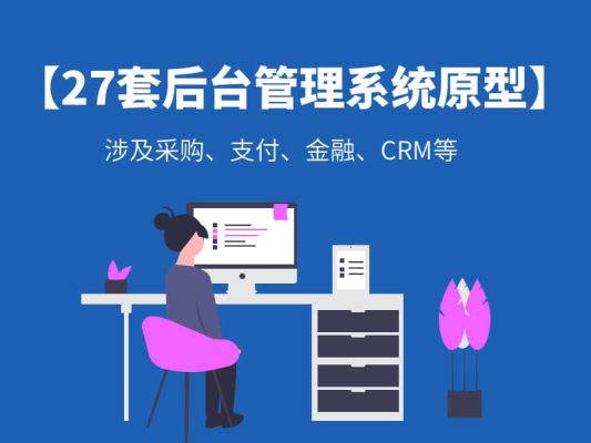 【27套后台管理系统原型】axure rp源文件下载涉及采购、支付、金融、CRM等