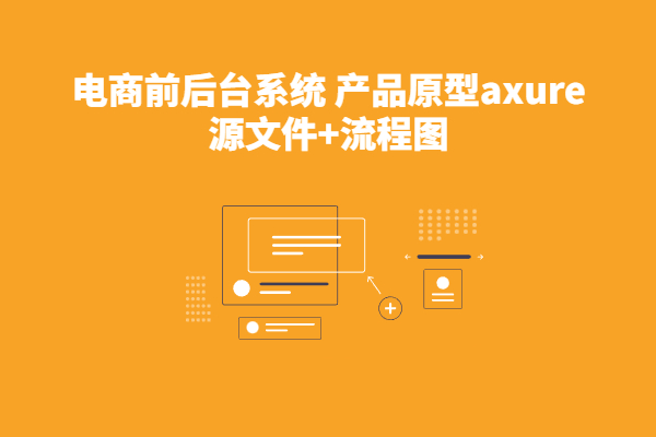 【电商前后台系统】 Axure RP产品原型案例模版源文件下载+流程图