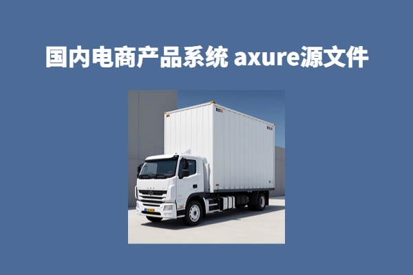 国内电商产品系统 axure rp源文件下载