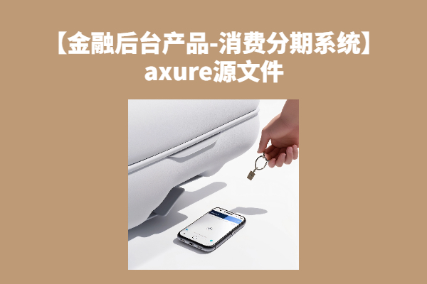 【金融后台管理系统-消费分期系统】 axure rp源文件下载