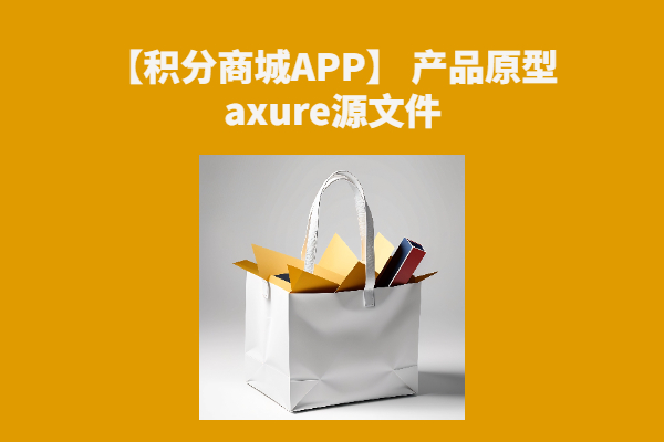 【积分商城APP】 产品原型axure rp源文件下载